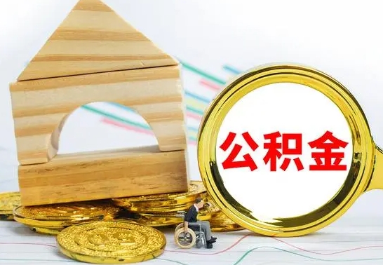 鄢陵公积金怎么全部取出（公积金怎样全取出来）